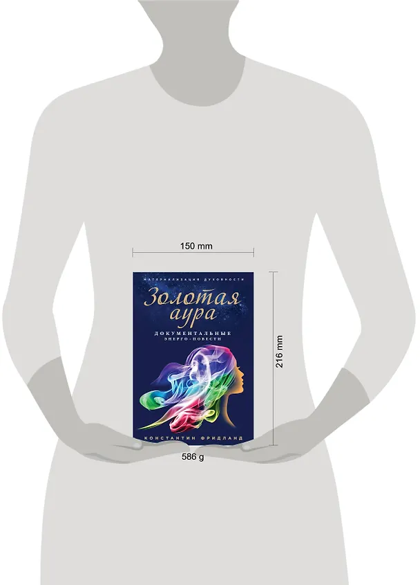 Книга Золотая аура. Документальные энерго-повести (Константин Фридланд) — 5