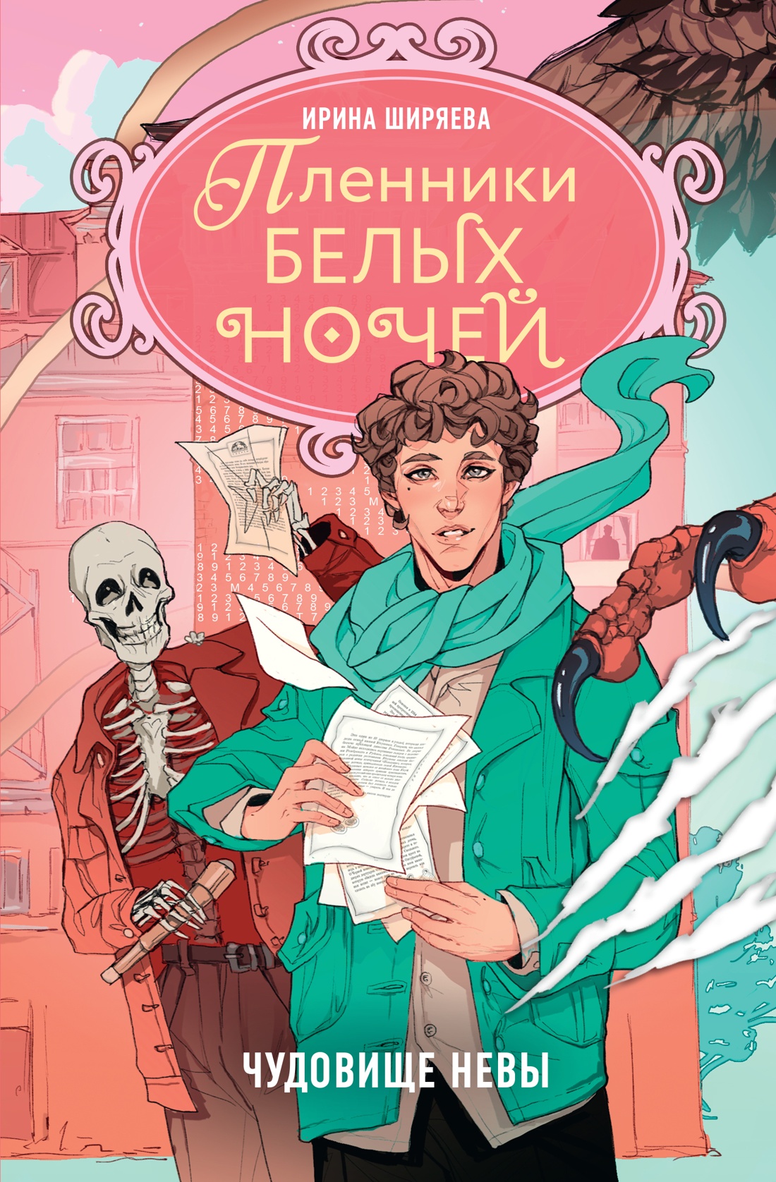 Обложка книги «Пленники белых ночей. Чудовище Невы»