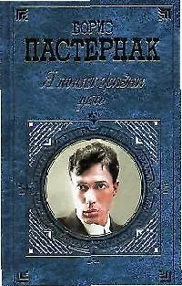 Книга Я понял жизни цель (Борис Пастернак)