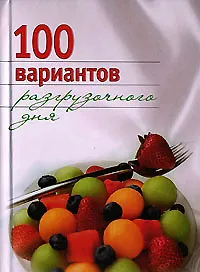100 вариантов разгрузочного дня (Добрые Советы). Михайлова И. (Эксмо)