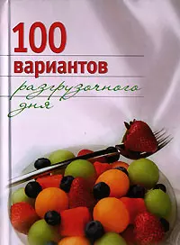 100 вариантов разгрузочного дня (Добрые Советы). Михайлова И. (Эксмо) — 2126718 — 1