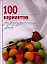 100 вариантов разгрузочного дня (Добрые Советы). Михайлова И. (Эксмо) — 2126718 — 1