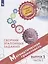 Математическая грамотность. Сборник эталонных заданий. Выпуск 1. Учебное пособие. В двух частях. Часть 2 — 2801572 — 1