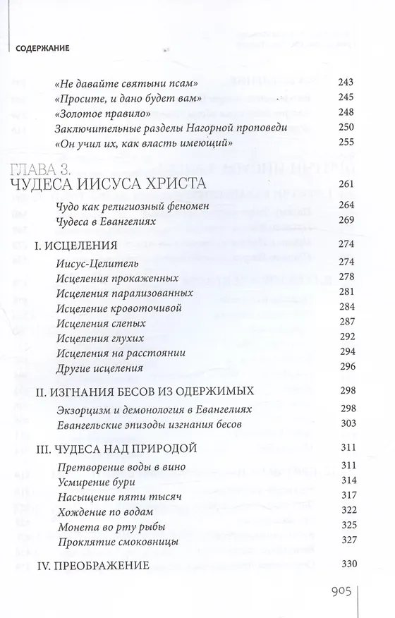 Книга Иисус Христос. Биография (Митрополит Иларион Алфеев) — 5