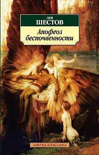 Книга Апофеоз беспочвенности (Лев Шестов)