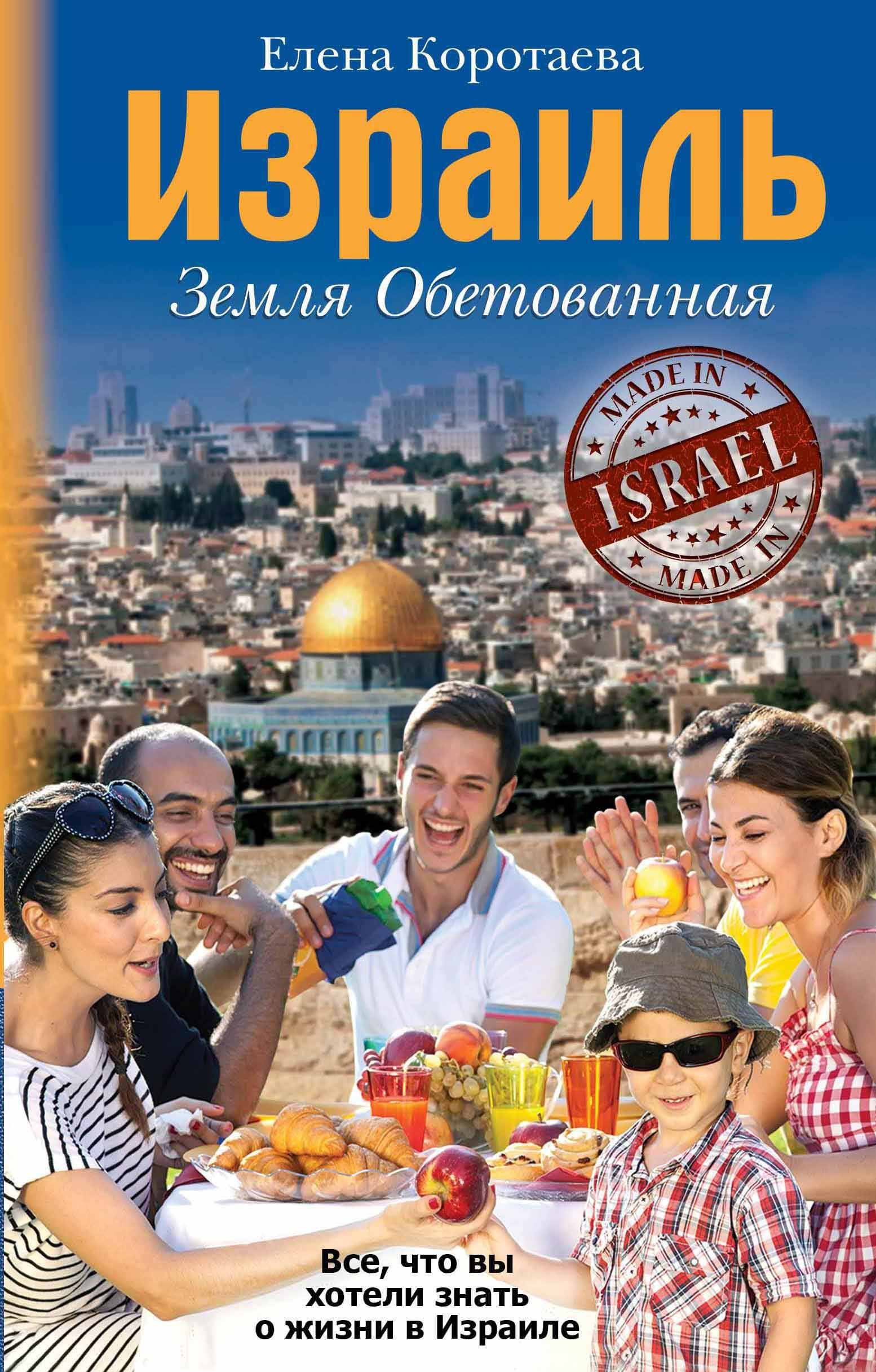 Израиль. Земля обетованная