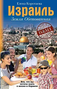 Израиль. Земля обетованная