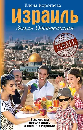 Книга Израиль. Земля обетованная (Елена Коротаева)