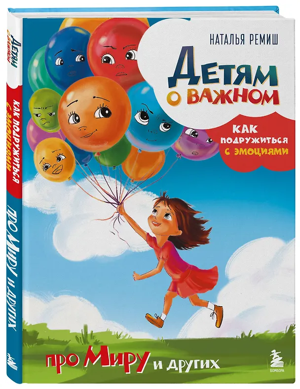 Книга Детям о важном. Про Миру и других. Как подружиться с эмоциями (Наталья Ремиш) — 5