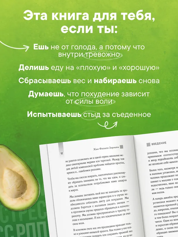 Книга Аппетит на поводке. Узнайте, как перестать заедать проблемы и нормализовать свой вес (Жан-Филипп Зермати) — 7