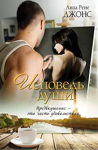 Исповедь души: роман