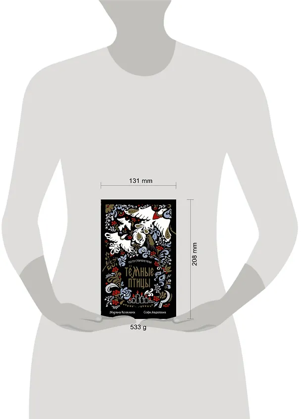 Книга Тёмные птицы (Софи Авдюхина, Марина Козинаки) — 4