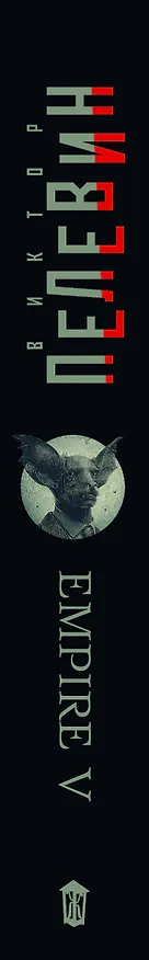 Книга Empire V (Виктор Пелевин) — 4
