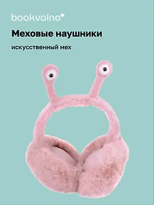 Меховые наушники Улитка с пищалкой (12-37987-123) Bookvalno