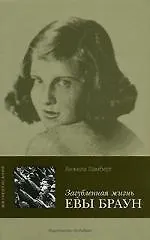 Книга Загубленная жизнь Евы Браун (Анжела Ламберт)