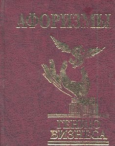 Афоризмы Гению бизнеса нн