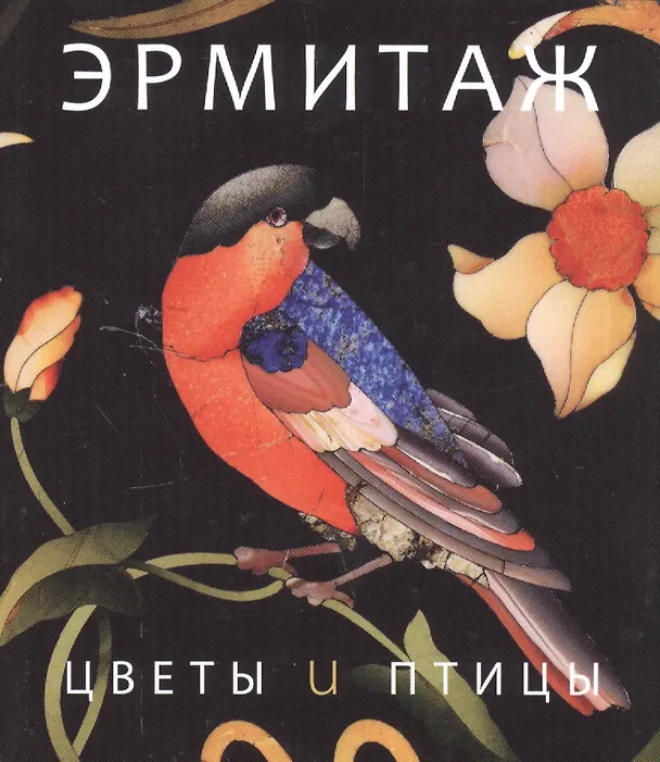 Книга Цветы и птицы () — 1