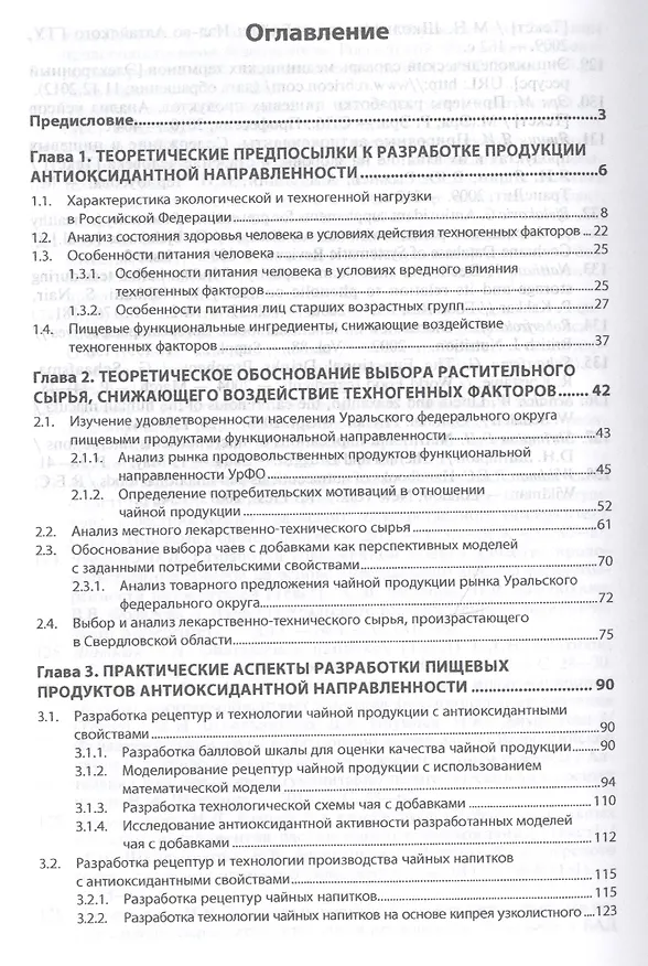 Книга Теоретические и практические аспекты разработки пищевых продуктов антиоксидантного направления. Монография () — 2