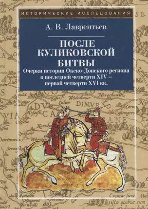 После Куликовской битвы: Очерки истории Окско-Донского региона в последней четверти XIV - первой чет — 2711920 — 1