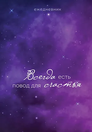 Ежедневник недат. А5 72л "Гармония. Всегда есть повод для счастья" 3059222