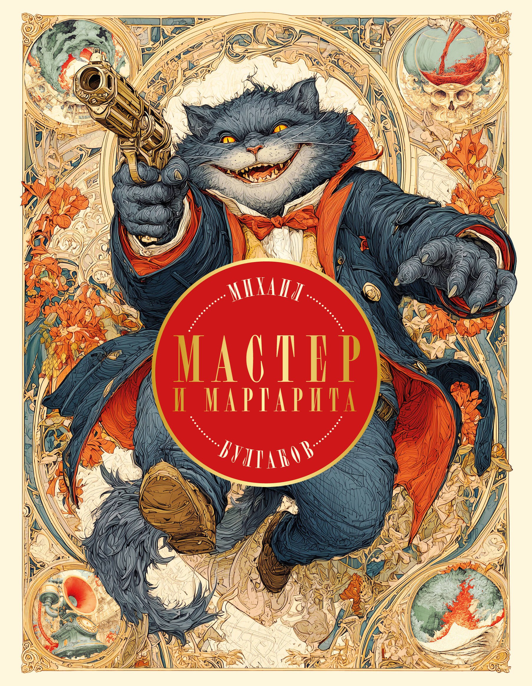 Михаил Афанасьевич Булгаков Мастер и Маргарита