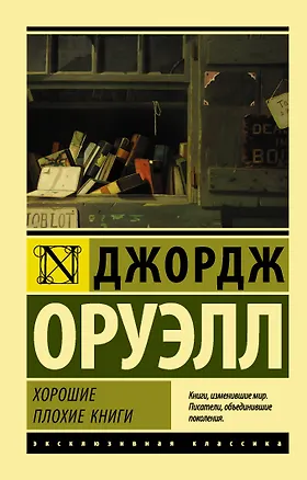 Книга Хорошие плохие книги (Джордж Оруэлл)