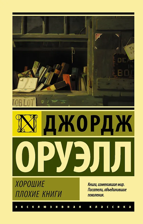 Книга Хорошие плохие книги (Джордж Оруэлл) — 1
