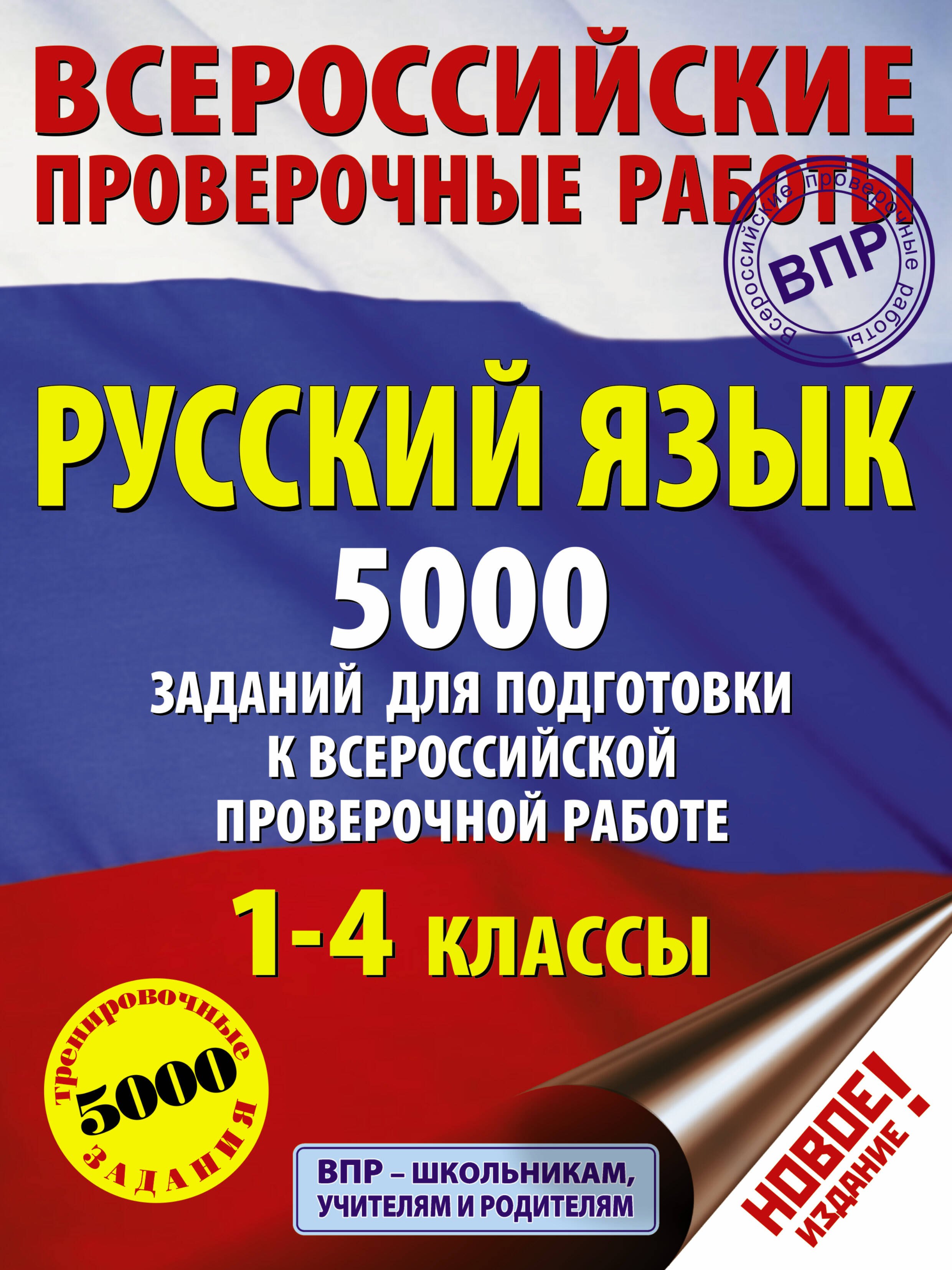 

Русский язык. 5000 заданий для подготовка к всероссийской проверочной работе. 1-4 классы