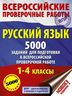 Книга Русский язык. 5000 заданий для подготовка к всероссийской проверочной работе. 1-4 классы (Наталия Шевелёва, Светлана Батырева, Наталья Анашина, Светлана Сорокина)