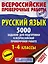 Русский язык. 5000 заданий для подготовка к всероссийской проверочной работе. 1-4 классы — 2715165 — 1