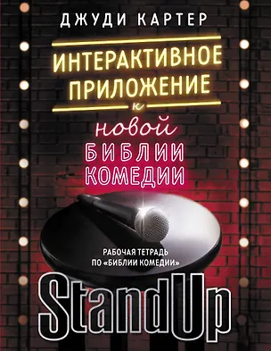 Книга Рабочая тетрадь по "Библии комедии". Интерактивное приложение к "Новой библии комедии" (Джуди Картер)