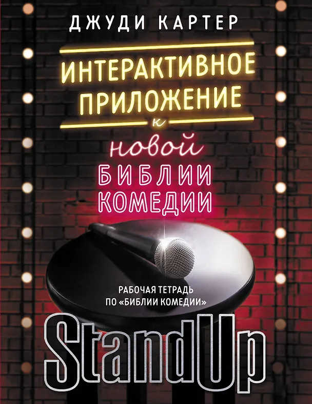 Книга Рабочая тетрадь по "Библии комедии". Интерактивное приложение к "Новой библии комедии" (Джуди Картер) — 1