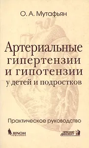 Артериальные гипертензии и гипотензии у детей и подростков: Практическое руководство