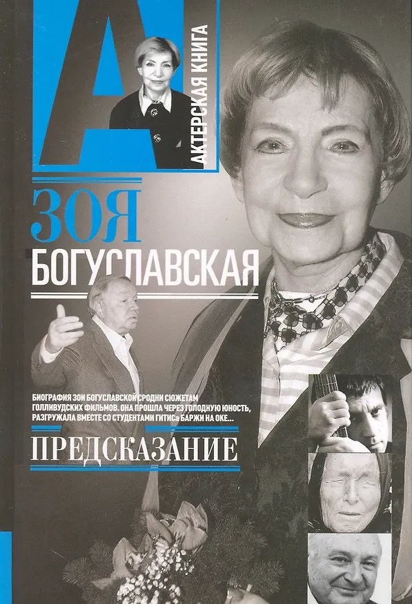 Книга Предсказание (Зоя Богуславская) — 1