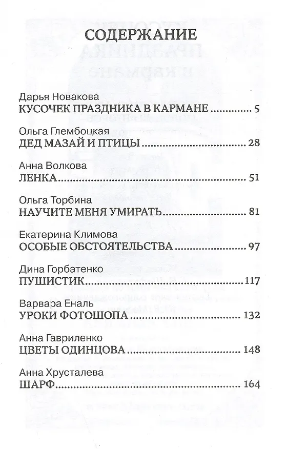 Книга Кусочек праздника в кармане: сборник рассказов молодых авторов () — 2