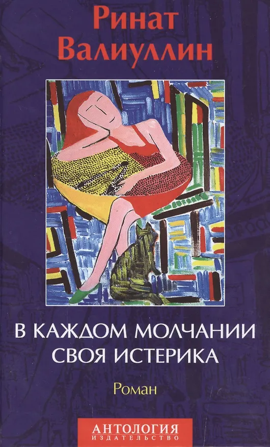 Книга В каждом молчании своя истерика. Роман (Ринат Валиуллин) — 1