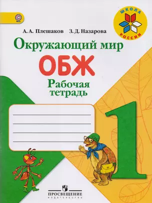 Окружающий мир. Основы безопасности жизнедеятельности. Рабочая тетрадь. 1 класс — 2588582 — 1