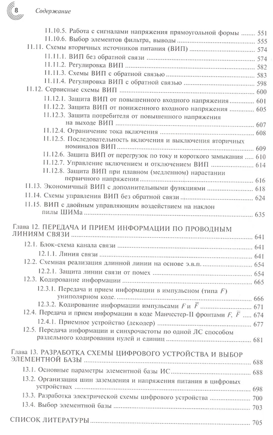 Книга Микроэлектронные схемы цифровых устройств (4 изд.) (МЭ) Букреев () — 7