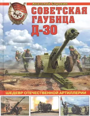 Советская гаубица Д-30. Шедевр отечественной артиллерии — 2633336 — 1