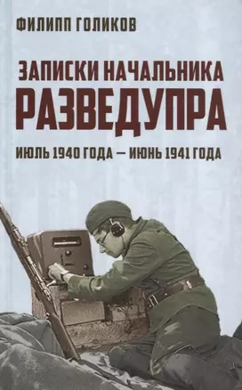 Записки начальника Разведупра. Июль 1940 года — июнь 1941 года — 2685465 — 1