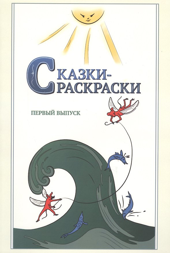 Книга Сказки-раскраски. Сказки из собрания А. Афанасьева, рассказанные А. Шевцовым. Первый выпуск. (Александр Шевцов) — 1