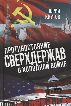 Противостояние сверхдержав в Холодной войне — 2900834 — 1