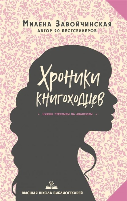

Высшая школа библиотекарей. Хроники книгоходцев (с автографом)