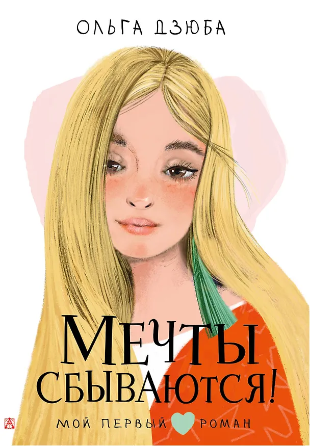 Книга Мечты сбываются! (Ольга Дзюба) — 1