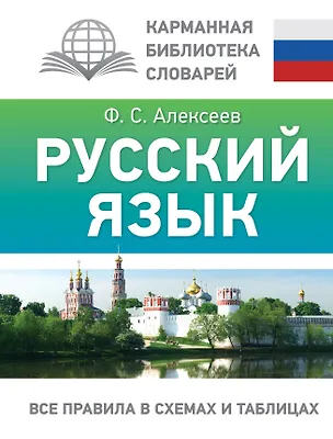 Книга Русский язык. Все правила в схемах и таблицах (Филипп Алексеев)
