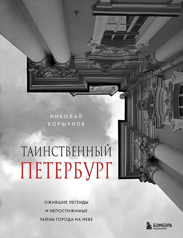 Книга Таинственный Петербург. Ожившие легенды и непостижимые тайны города на Неве (Николай Коршунов) — 1