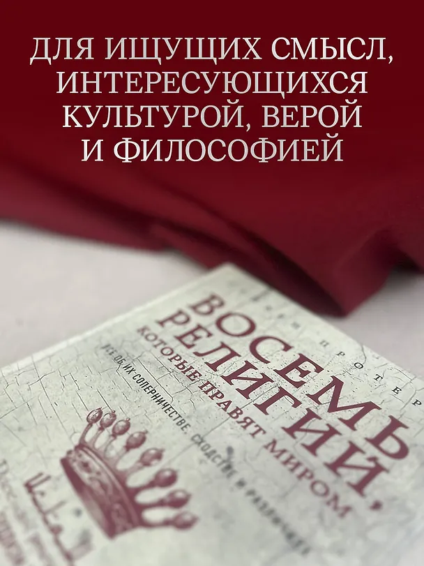Книга Восемь религий, которые правят миром: Все об их соперничестве, сходстве и различиях (Стивен Протеро) — 10