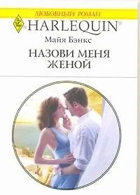 Назови меня женой: Роман / (мягк) (Любовный роман 1922). Бэнкс М. (АСТ)