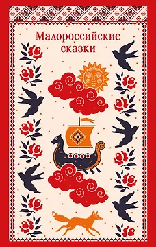 Малороссийские сказки