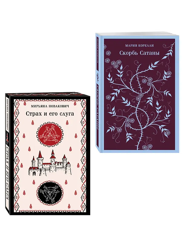 Книга Набор Сделка с тьмой из 2-х книг: "Скорбь Сатаны" Корелли и "Страх и его слуга" Новакович (Мария Корелли, Мирьяна Новакович) — 4